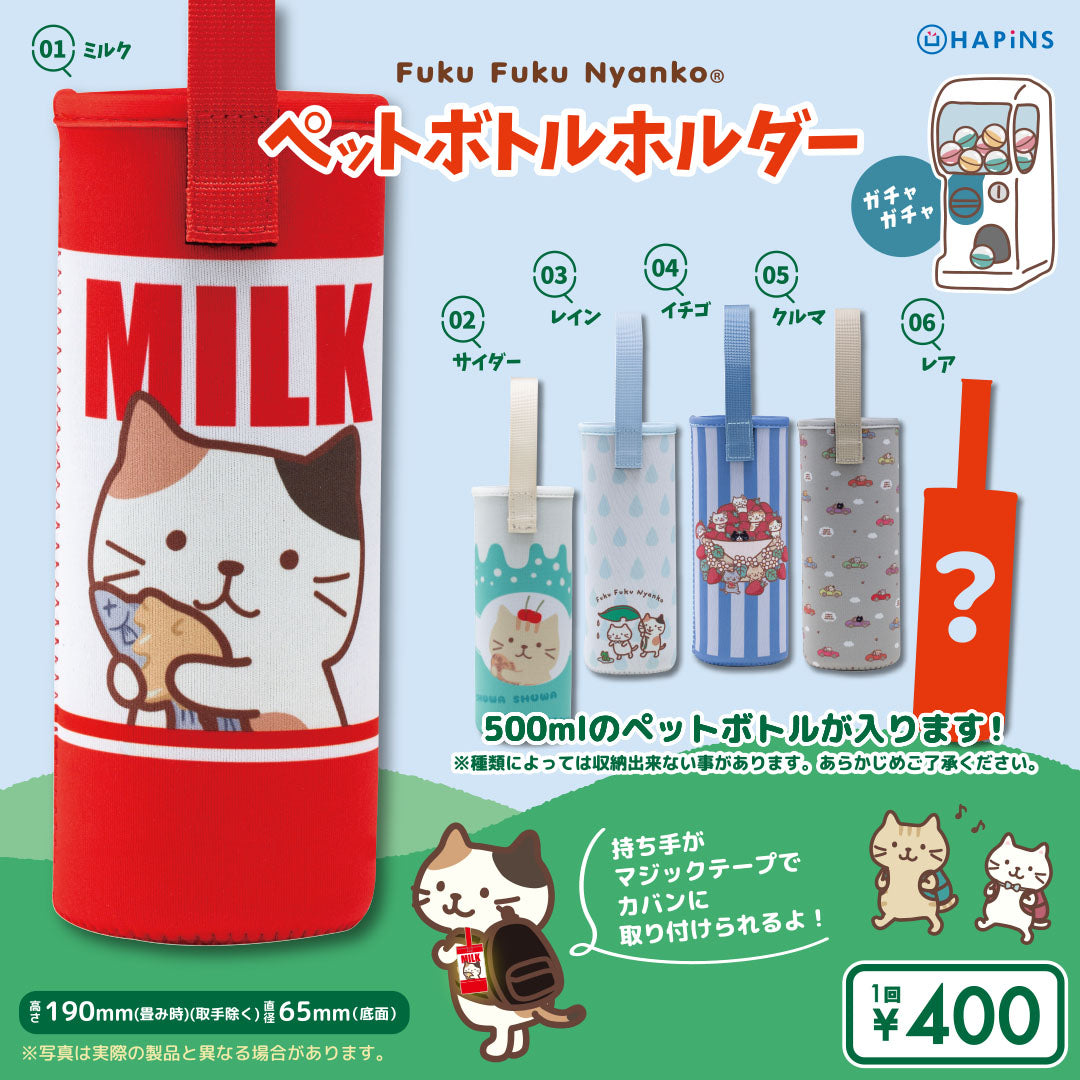 Fuku Fuku Nyankoペットボトルホルダー【ガチャガチャ販売】 – HAPiNS