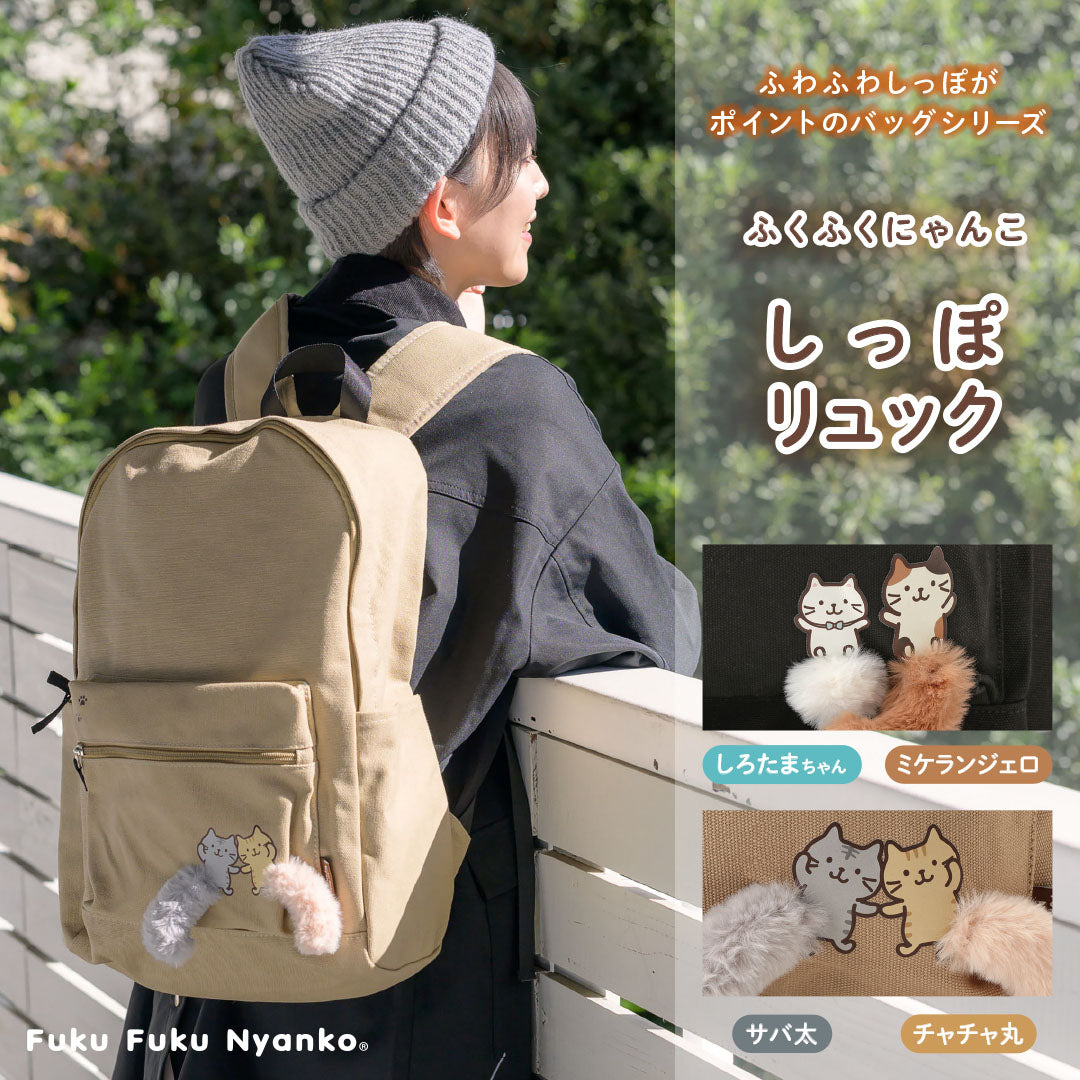 Fuku Fuku Nyankoしっぽリュック – HAPiNS online shop