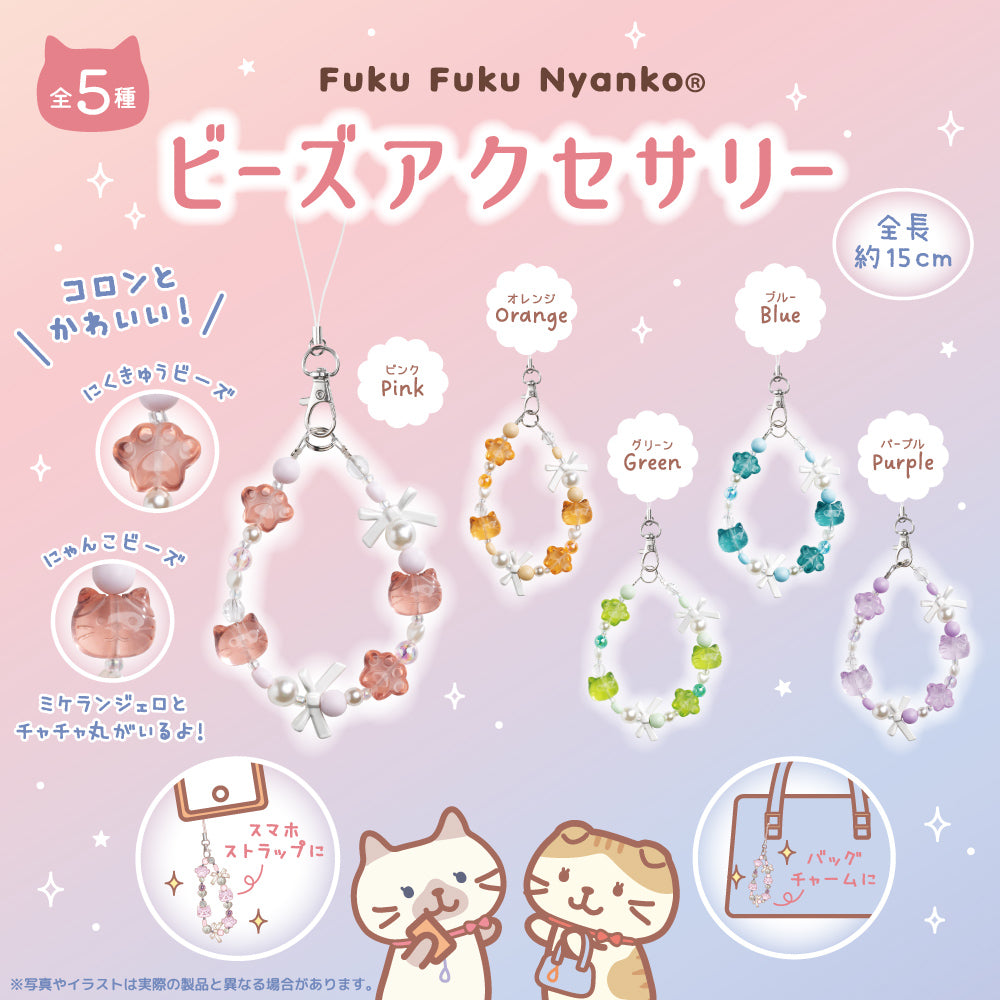 Fuku Fuku Nyankoビーズアクセサリー【ガチャガチャ販売】 – HAPiNS online shop