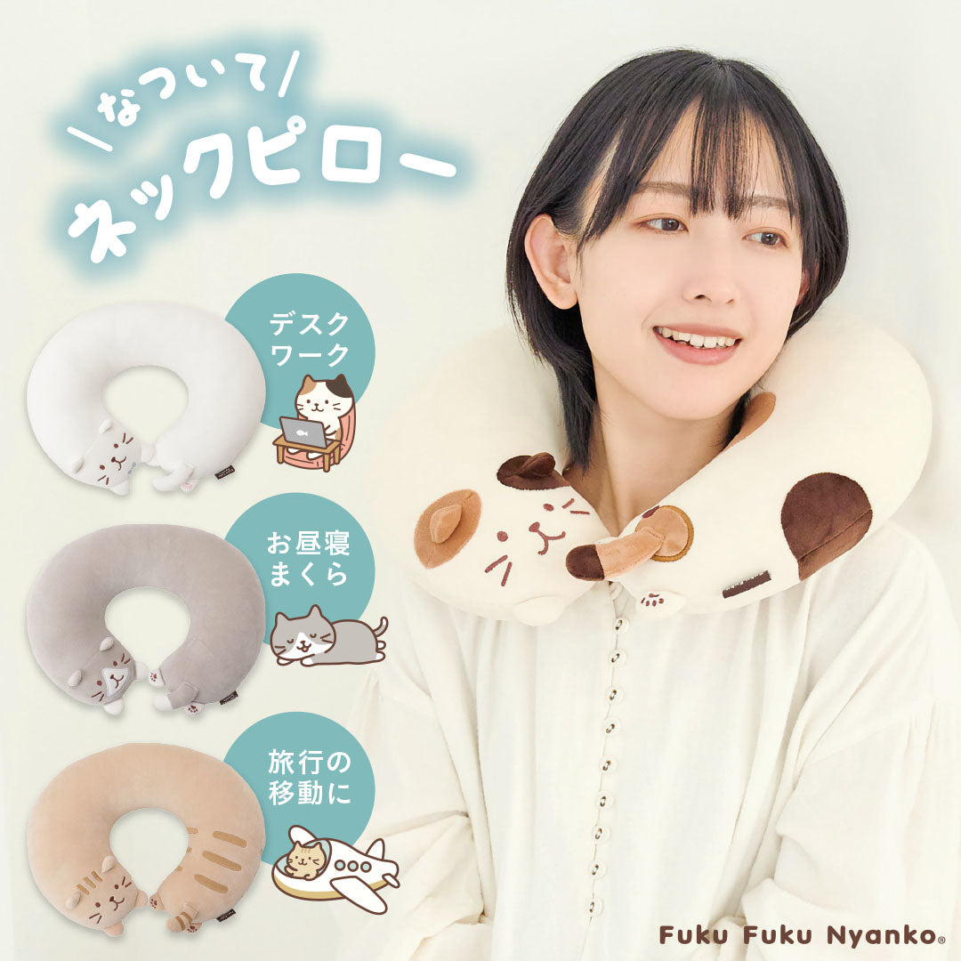 Fuku Fuku Nyankoなついてネックピロー – HAPiNS online shop