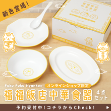  【予約商品：2/26出荷】ふくふくにゃんこ  福福飯店中華食器（４点セット）【WEB限定】
