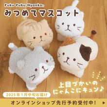  【予約商品】ふくふくにゃんこ  みつめてマスコット（Fuku Fuku Nyanko）
