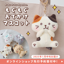  【予約商品】ふくふくにゃんこ  もぐもぐおでかけマスコット（Fuku Fuku Nyanko）
