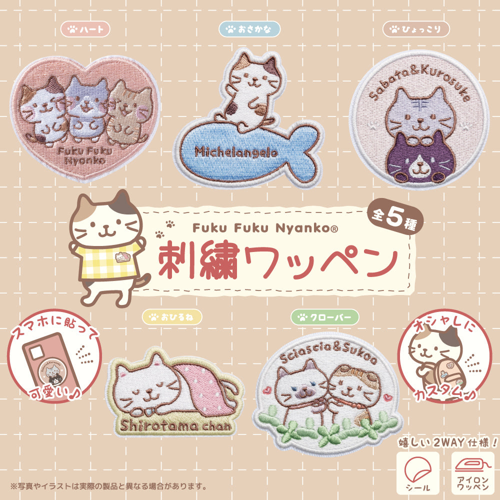 Fuku Fuku Nyankoシール付き刺繍ワッペン【ガチャガチャ販売】