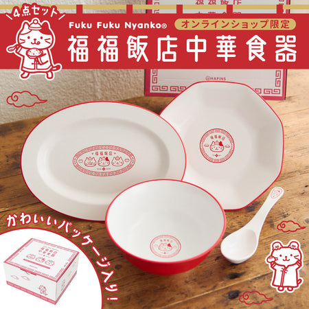 Fuku Fuku Nyanko福福飯店中華食器（4点セット）