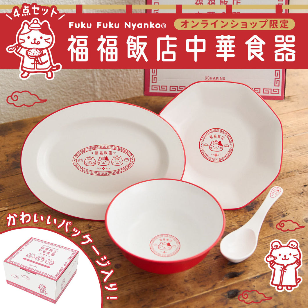 Fuku Fuku Nyanko福福飯店中華食器（4点セット）【WEB限定】