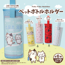  Fuku Fuku Nyankoペットボトルホルダー【ガチャガチャ販売】
