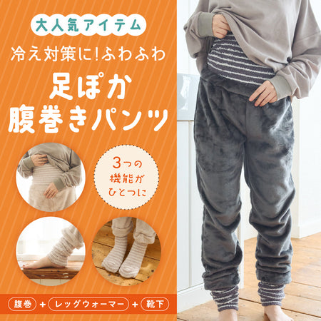 足ぽか腹巻きパンツ